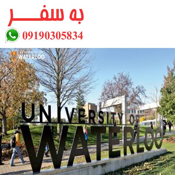 ویزای کانادا (به سفر) پذیرش دانشگاه واترلو کانادا
